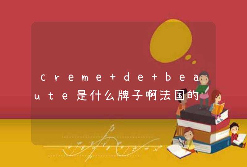 creme de beaute是什么牌子啊法国的,第1张