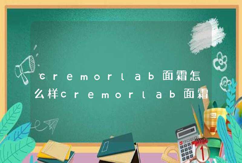 cremorlab面霜怎么样cremorlab面霜好用吗,第1张