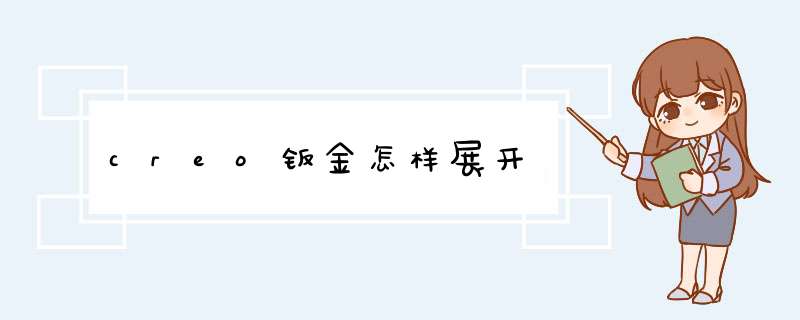 creo钣金怎样展开,第1张
