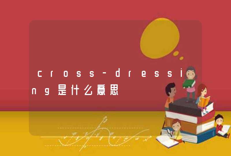 cross-dressing是什么意思,第1张