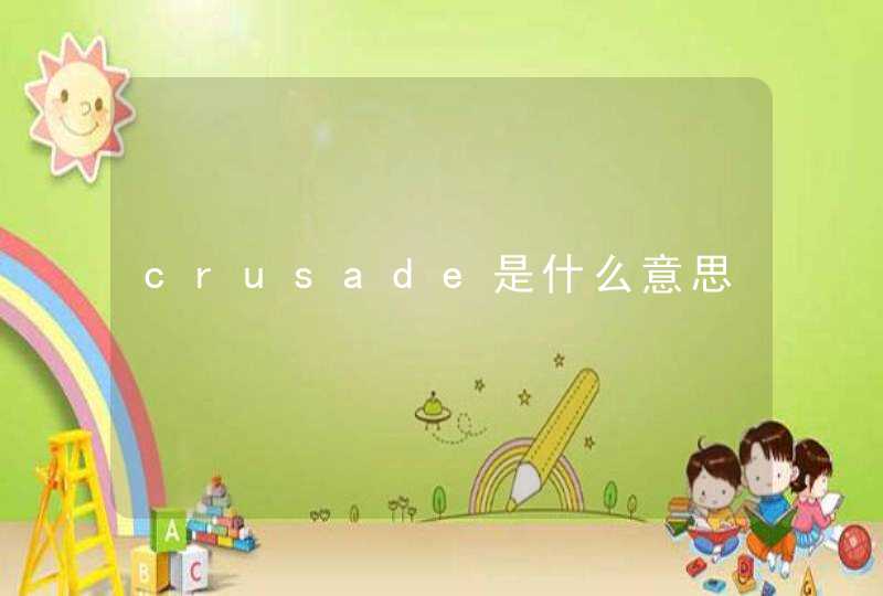 crusade是什么意思,第1张