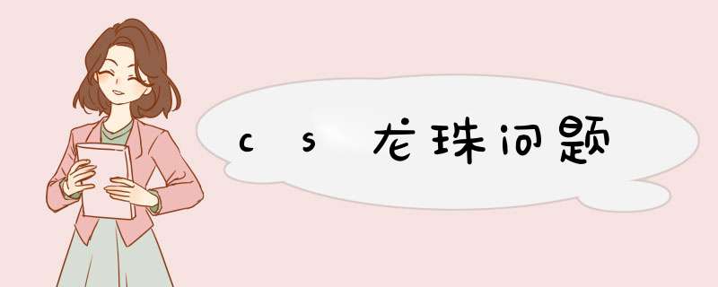 cs龙珠问题,第1张