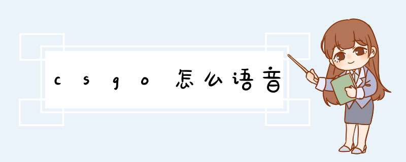 csgo怎么语音,第1张