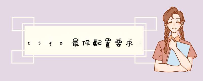 csgo最低配置要求,第1张