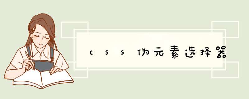 css伪元素选择器,第1张