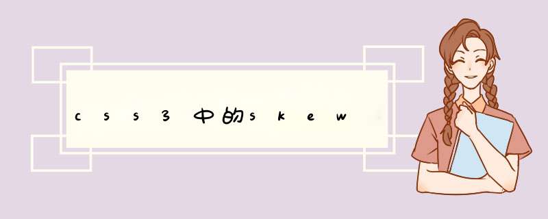 css3中的skew,第1张