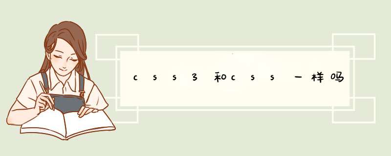 css3和css一样吗,第1张 css3和css一样吗,第1张