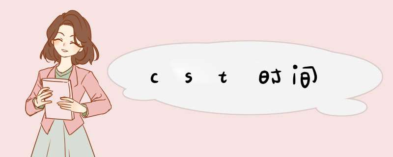 cst时间,第1张