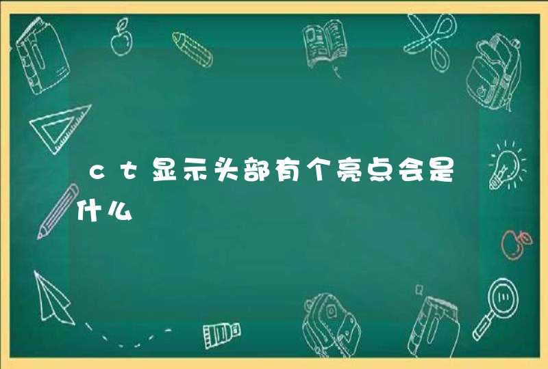 ct显示头部有个亮点会是什么,第1张