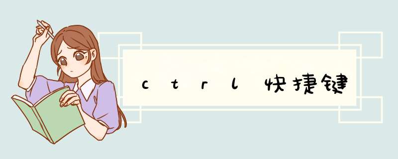 ctrl快捷键,第1张