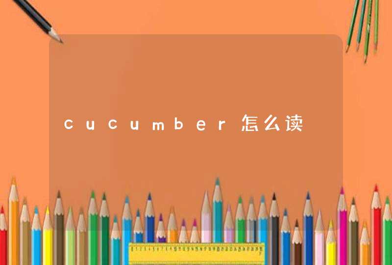 cucumber怎么读,第1张