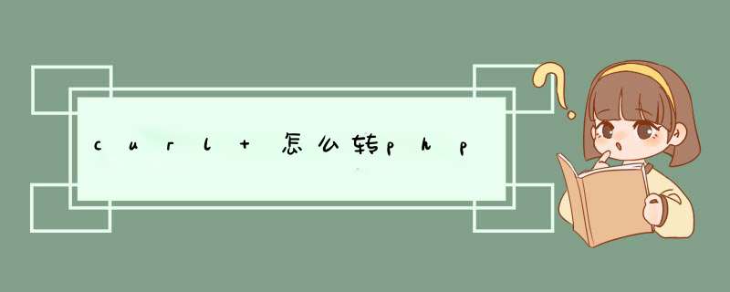 curl 怎么转php,第1张