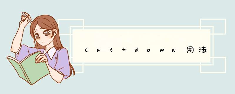 cut down用法,第1张
