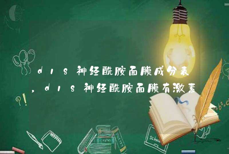 d18神经酰胺面膜成分表，d18神经酰胺面膜有激素，大家不要用,第1张