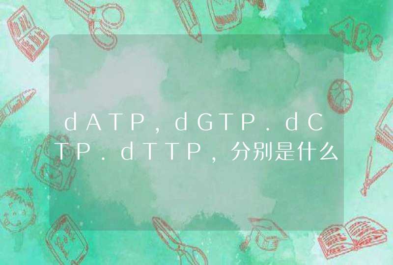 dATP,dGTP.dCTP.dTTP,分别是什么,第1张