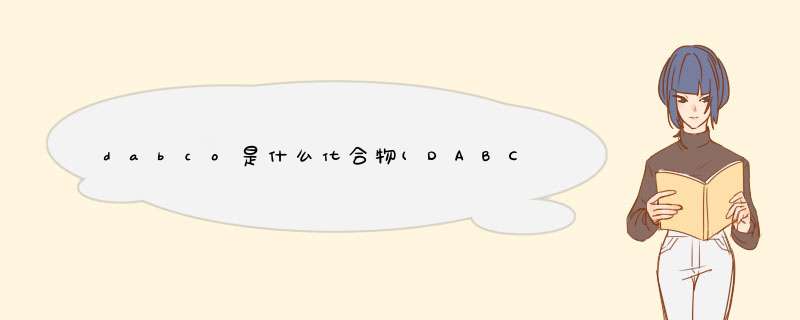 dabco是什么化合物(DABCO化学),第1张 dabco是什么化合物(DABCO化学),第1张