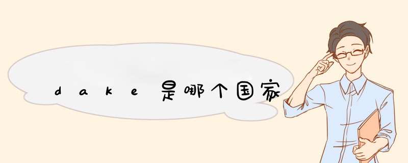 dake是哪个国家,第1张