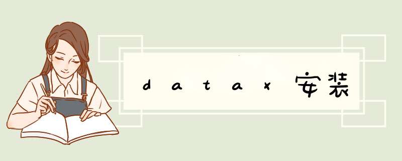 datax安装,第1张
