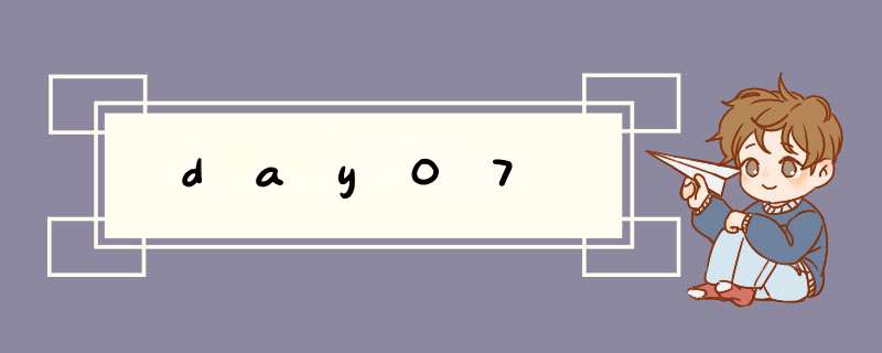 day07,第1张
