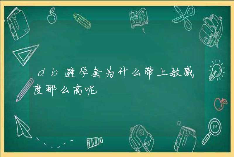 db避孕套为什么带上敏感度那么高呢,第1张