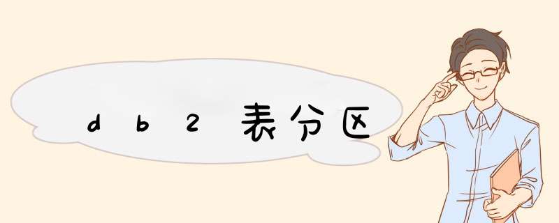 db2表分区,第1张