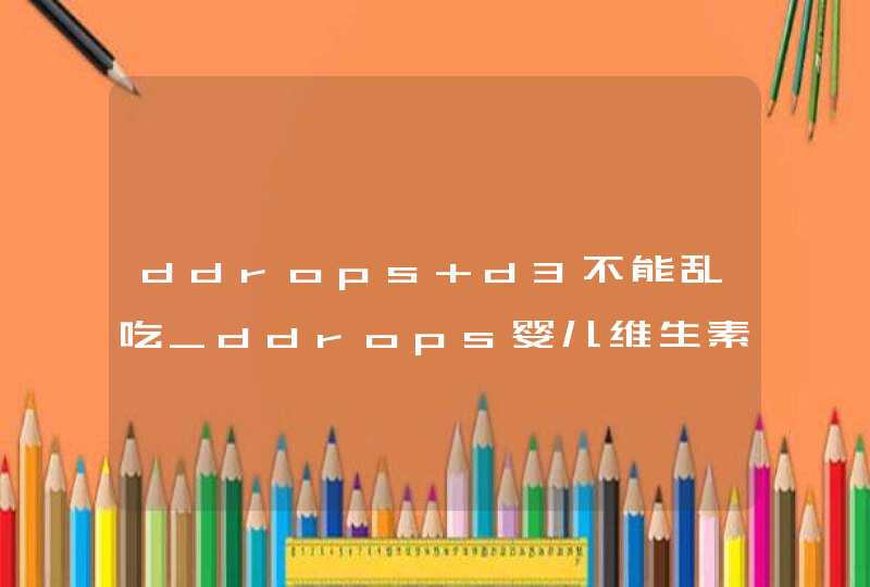 ddrops d3不能乱吃_ddrops婴儿维生素d3说明书,第1张