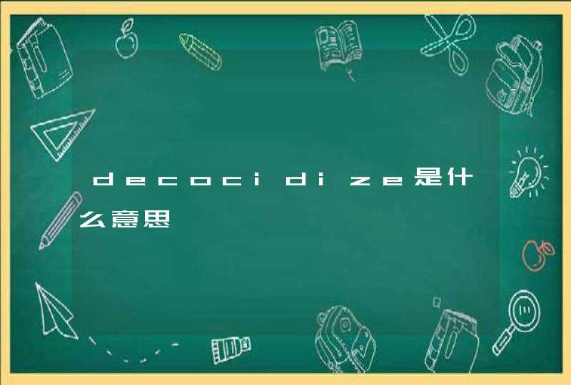 decocidize是什么意思,第1张