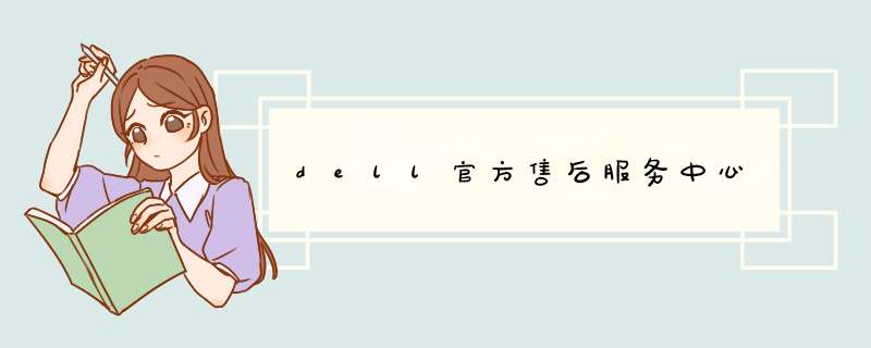 dell官方售后服务中心,第1张