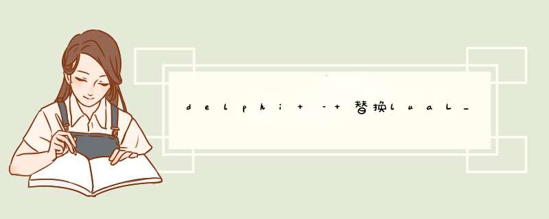 delphi – 替换luaL_getMetaTable,第1张