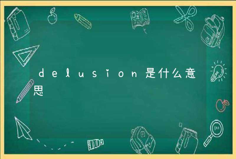 delusion是什么意思,第1张