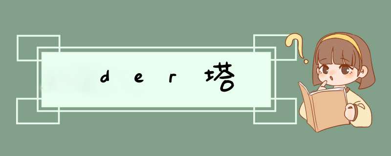der塔,第1张 der塔,第1张