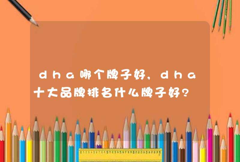 dha哪个牌子好,dha十大品牌排名什么牌子好?,第1张