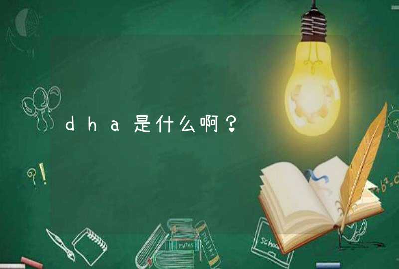 dha是什么啊？,第1张