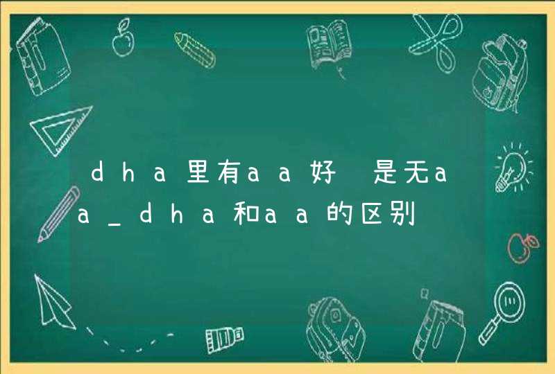 dha里有aa好还是无aa_dha和aa的区别,第1张