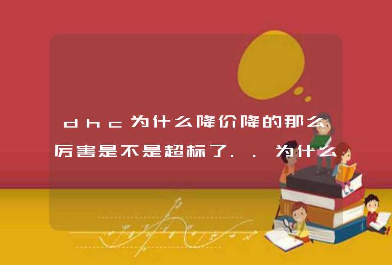 dhc为什么降价降的那么厉害是不是超标了..为什么淘宝里卖的那么便宜,第1张