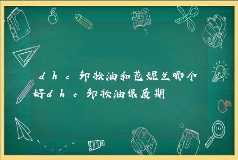 dhc卸妆油和芭妮兰哪个好dhc卸妆油保质期,第1张