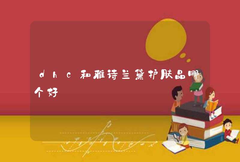 dhc和雅诗兰黛护肤品哪个好,第1张