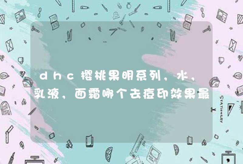 dhc樱桃果明系列，水，乳液，面霜哪个去痘印效果最显著,第1张