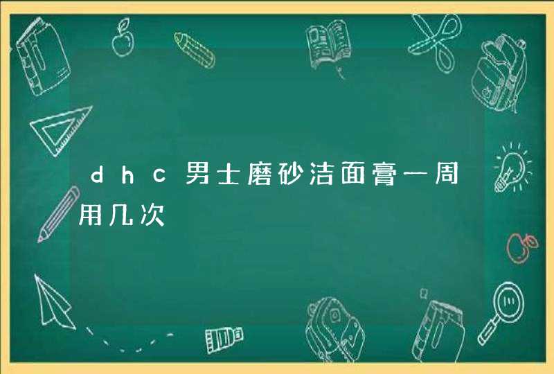 dhc男士磨砂洁面膏一周用几次,第1张