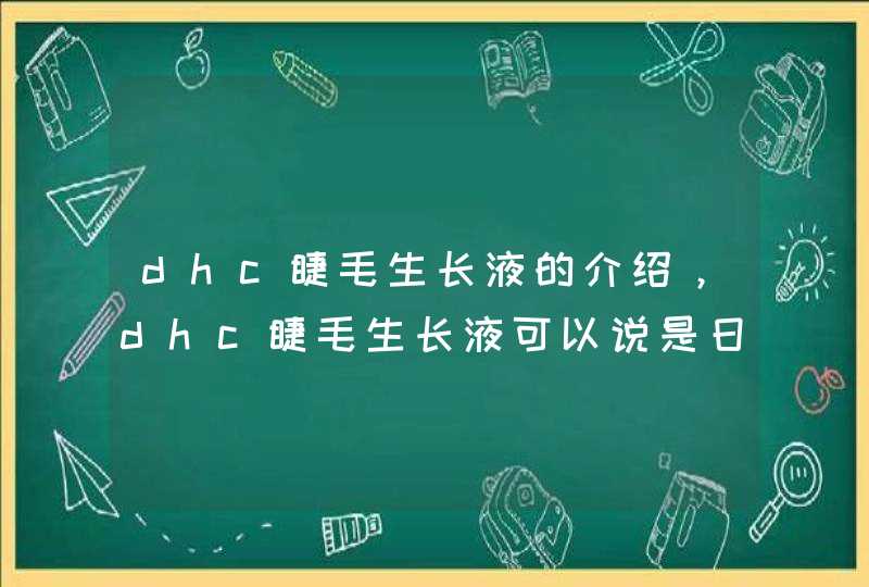 dhc睫毛生长液的介绍，dhc睫毛生长液可以说是日本女生中非常受欢迎的了，希望是上文的介绍对大家能有所帮助。<p><p>1 Rapidlash睫毛生长液 <p> 推荐理由：Rapidlash睫毛生长液中富含强效多胜肽以及,第1张