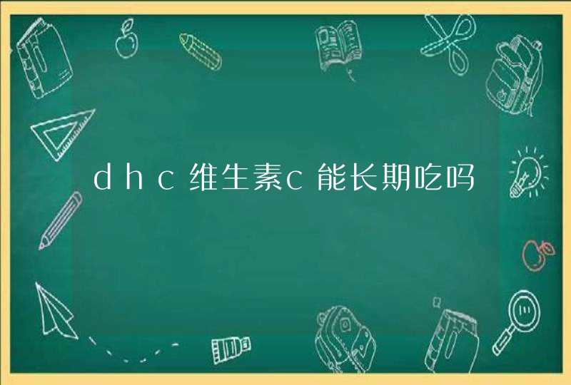 dhc维生素c能长期吃吗,第1张