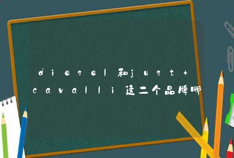 diesel和just cavalli这二个品牌哪个好,第1张