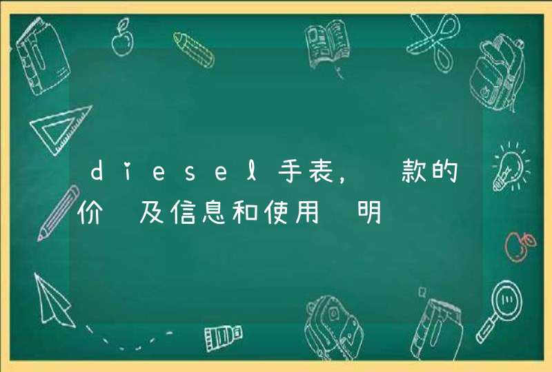 diesel手表，这款的价钱及信息和使用说明,第1张