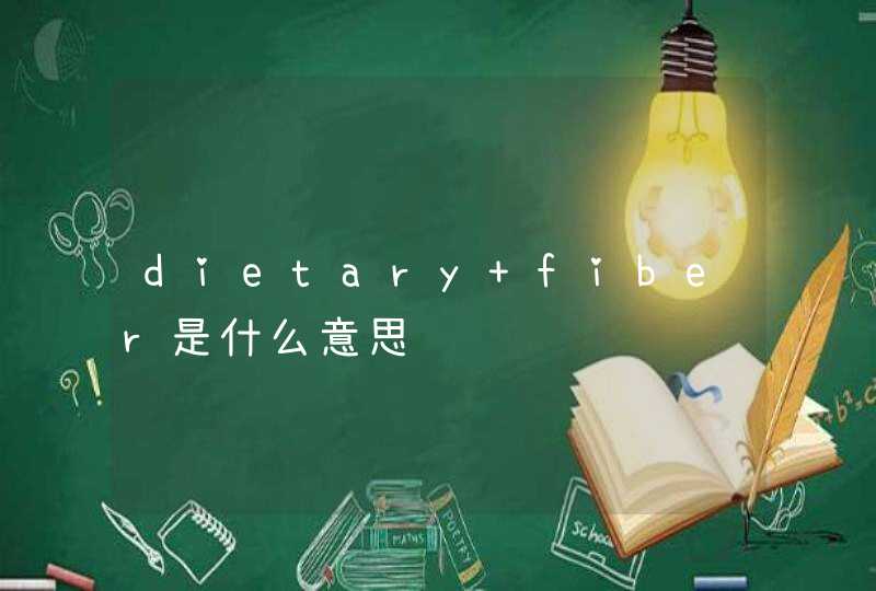 dietary fiber是什么意思,第1张