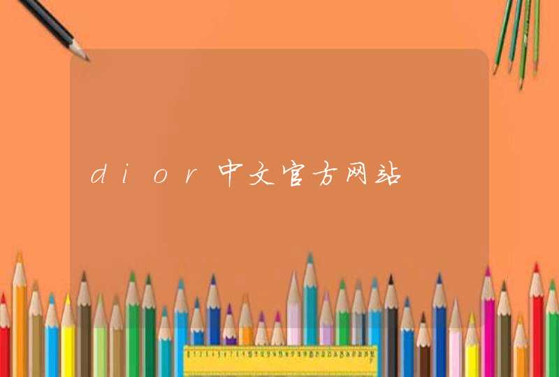 dior中文官方网站,第1张