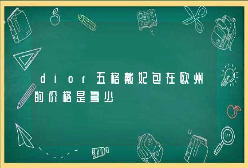 dior五格戴妃包在欧州的价格是多少,第1张