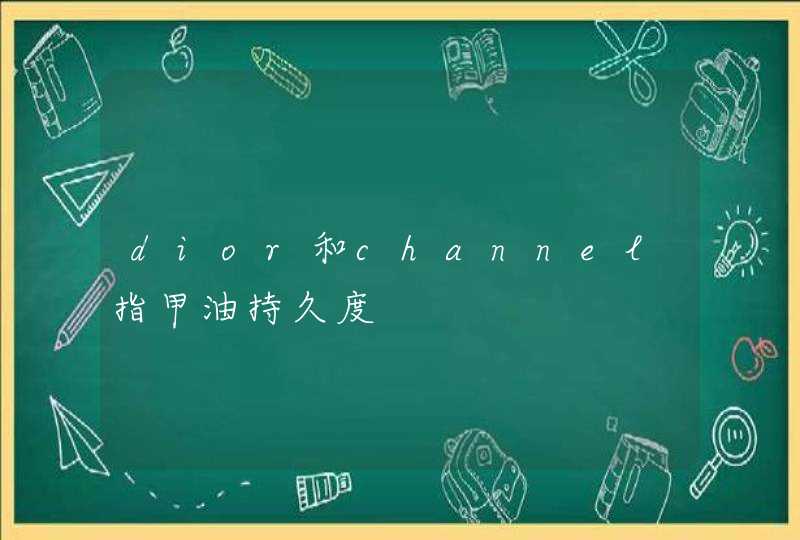 dior和channel指甲油持久度,第1张