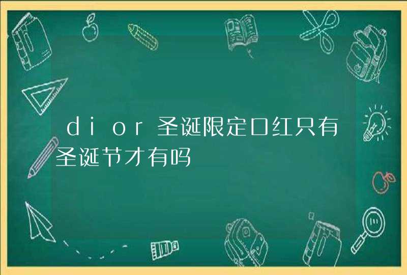 dior圣诞限定口红只有圣诞节才有吗,第1张