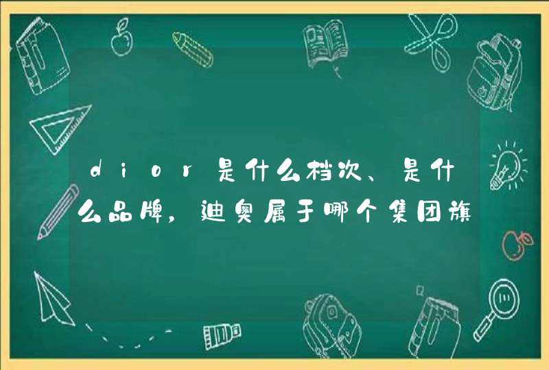 dior是什么档次、是什么品牌，迪奥属于哪个集团旗下的,第1张