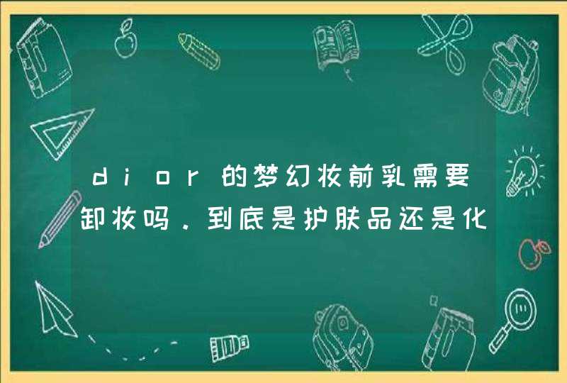 dior的梦幻妆前乳需要卸妆吗。到底是护肤品还是化妆品 有没有隔离的效果啊，用了这个还需要隔离霜吗,第1张